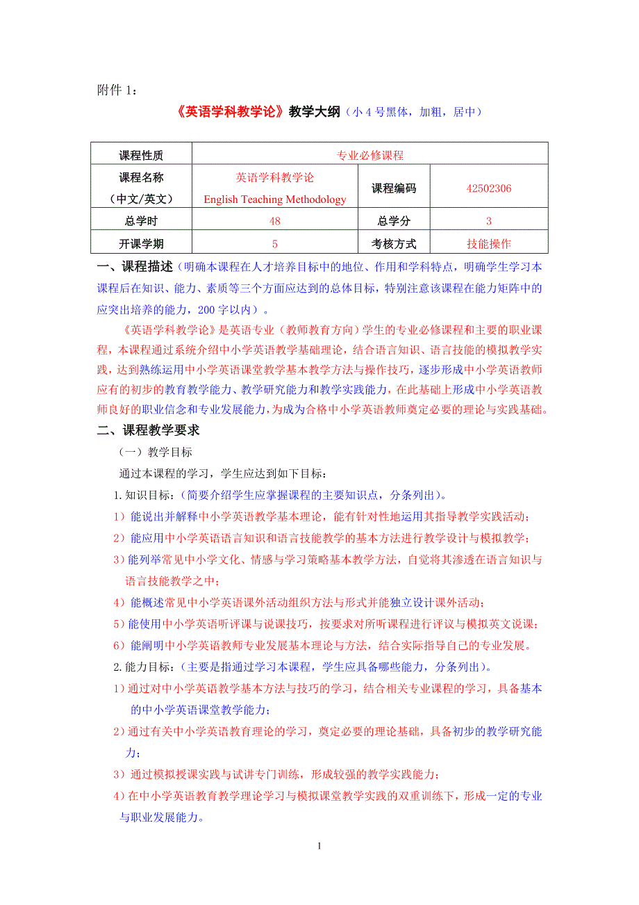 2016级英语学科教学论教学大纲.doc_第1页