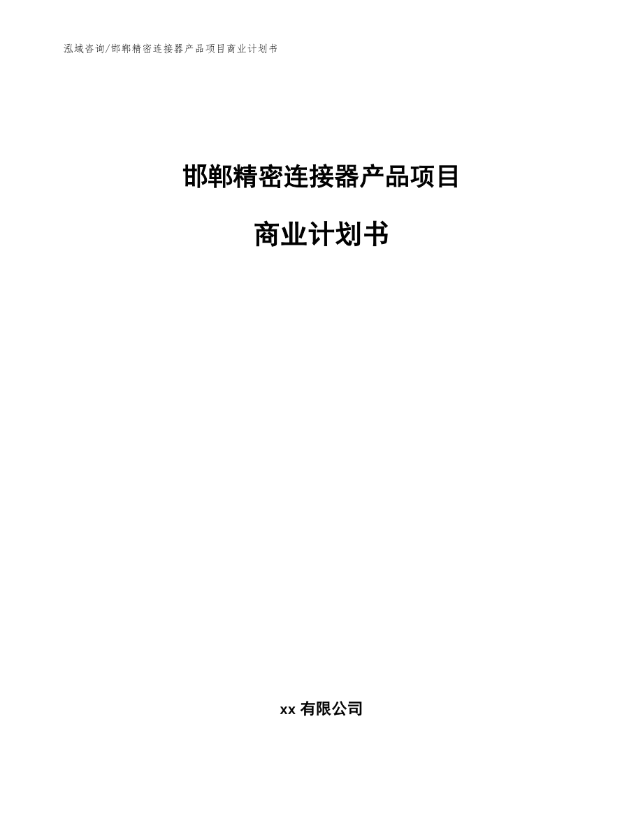 邯郸精密连接器产品项目商业计划书参考模板_第1页