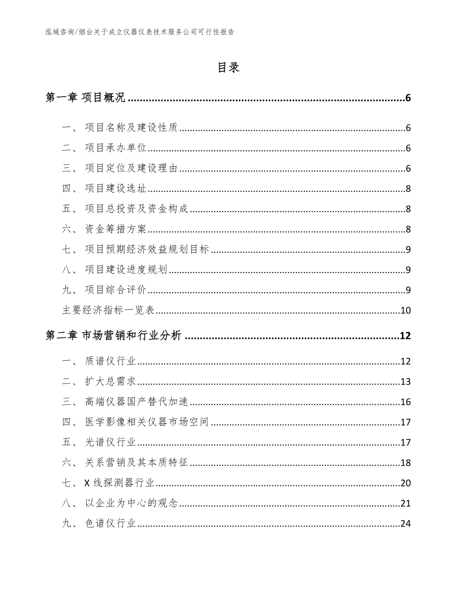 烟台关于成立仪器仪表技术服务公司可行性报告_第1页