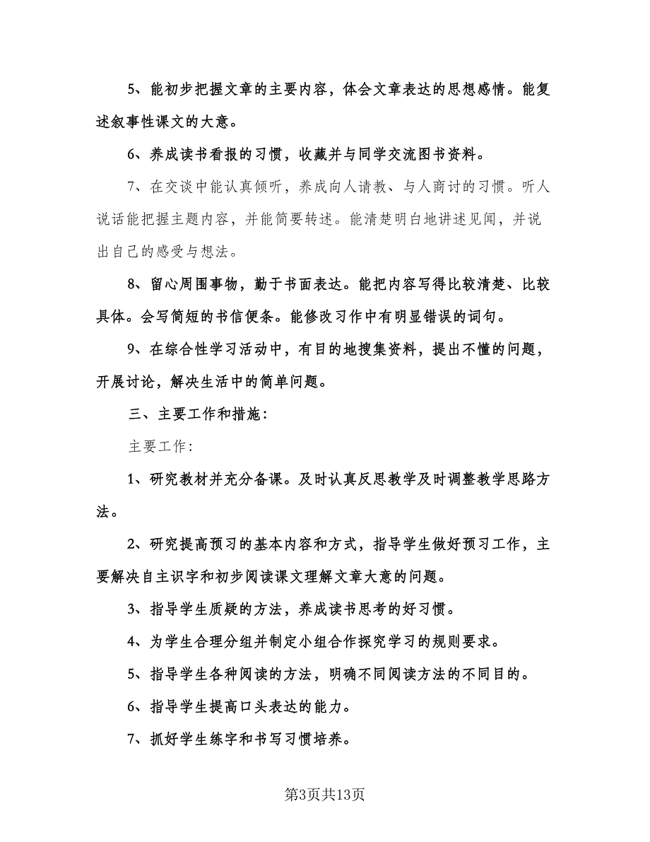 小学四年级语文教学工作计划模板（三篇）.doc_第3页