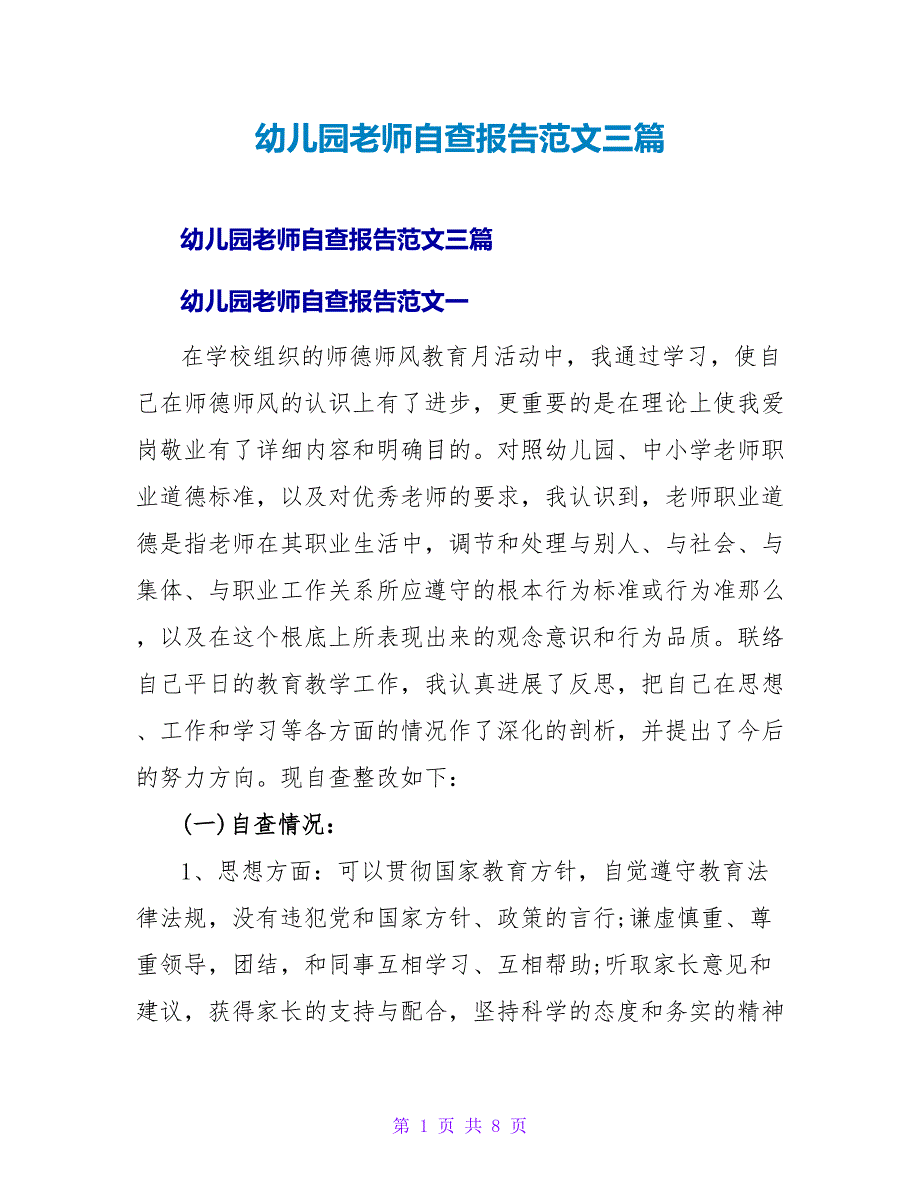 幼儿园教师自查报告范文三篇_第1页