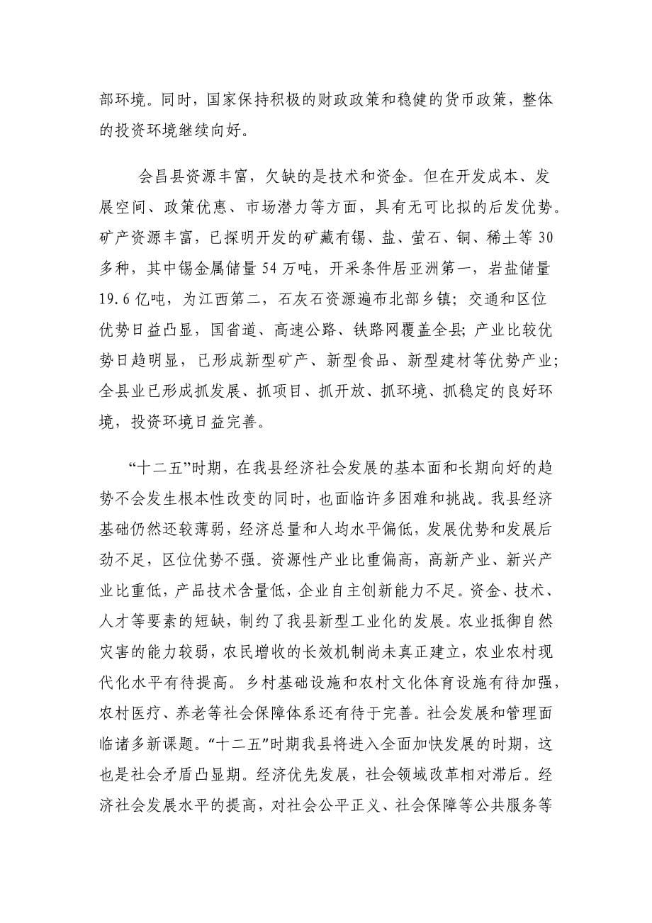 会昌县十二五规划纲要.docx_第5页