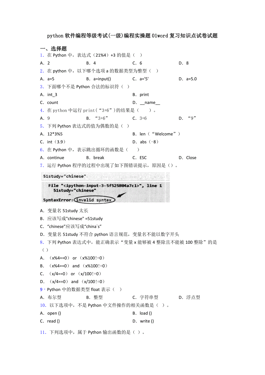 python软件编程等级考试(一级)编程实操题01word复习知识点试卷试题.doc_第1页