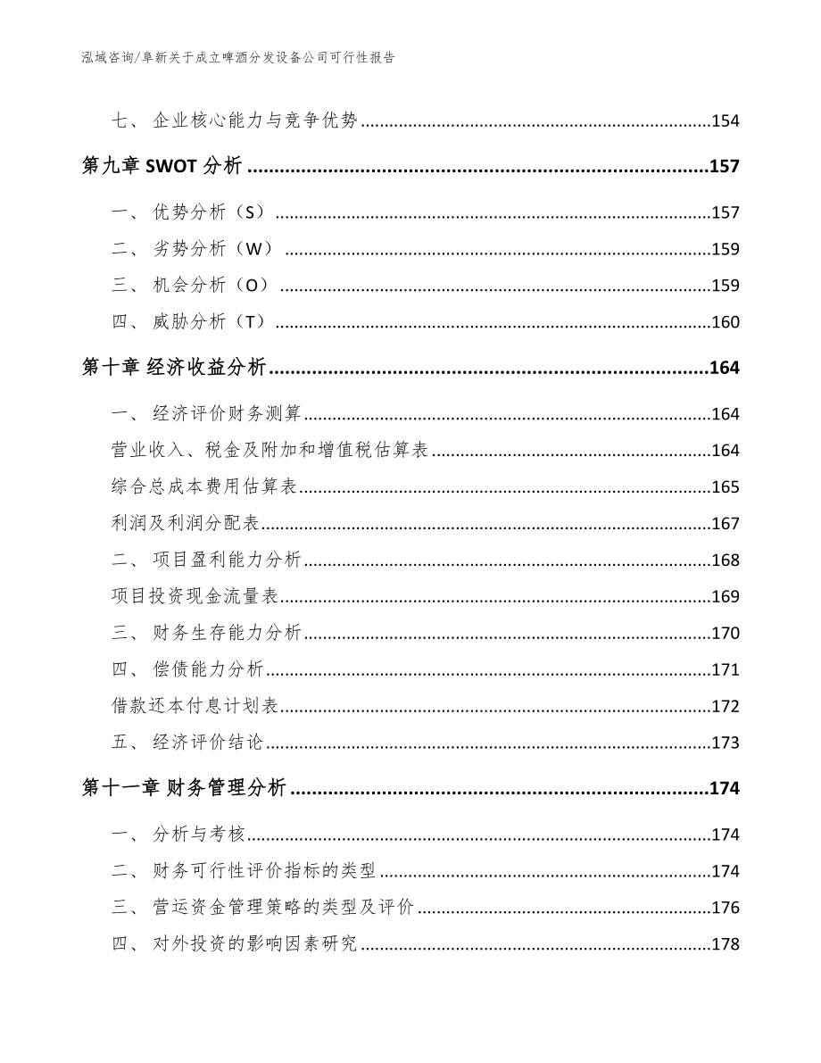 阜新关于成立啤酒分发设备公司可行性报告_第4页