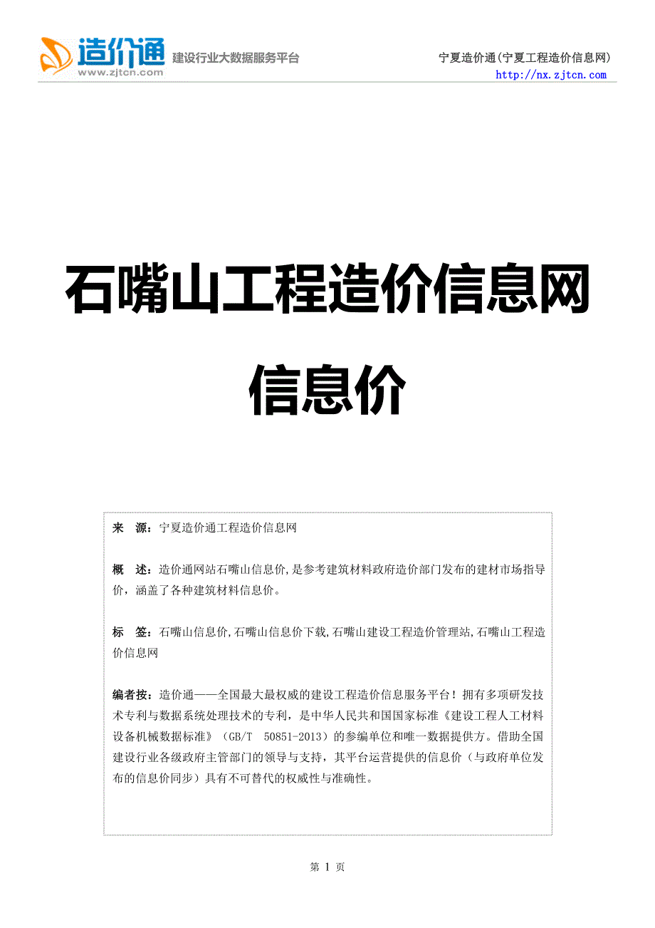 石嘴山信息价,最新最全石嘴山工程造价信息网信息价下载-造价通_第1页