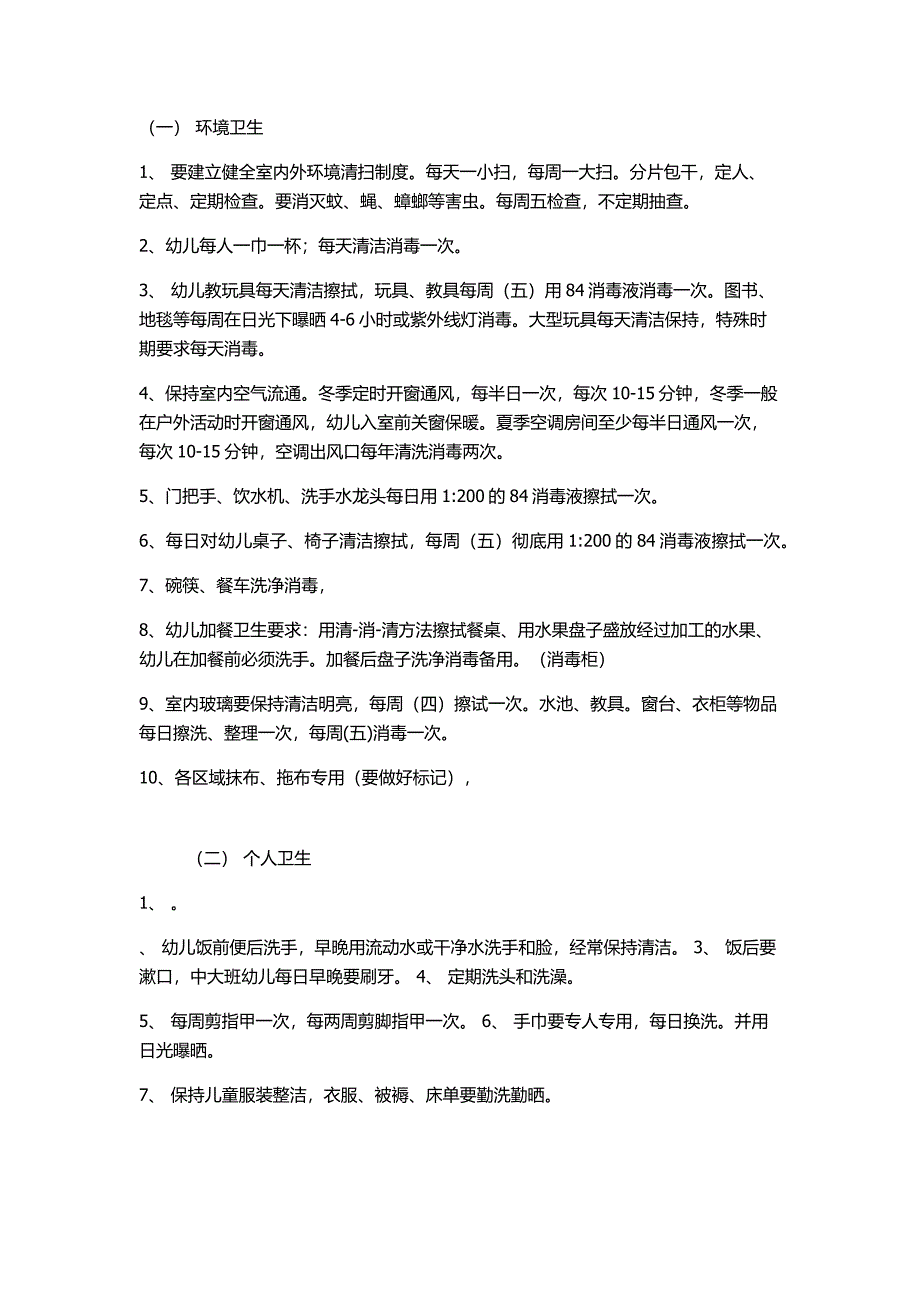 幼儿园卫生消毒_第1页