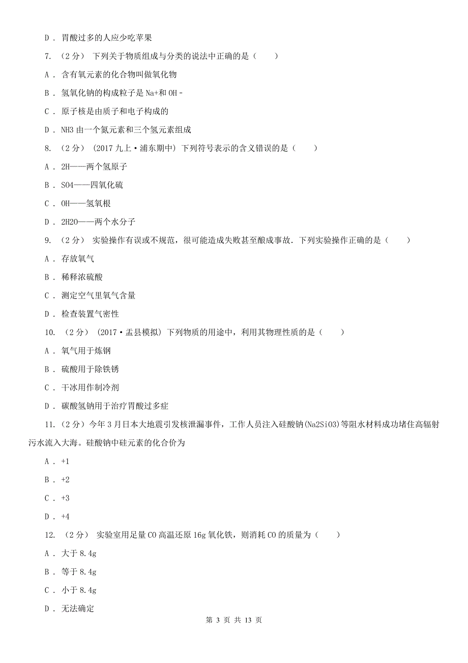 赤峰市中考化学3月模拟试卷_第3页