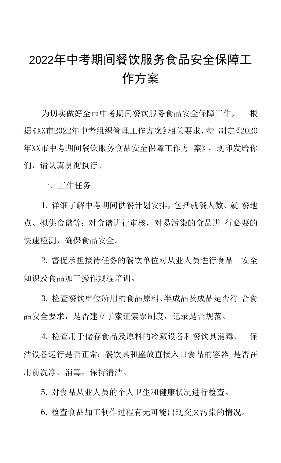 2022年中考期间餐饮服务食品安全保障工作方案0001.docx_第1页