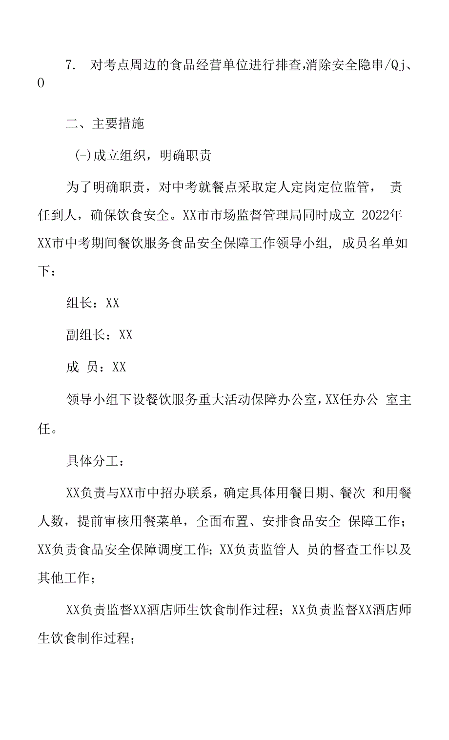 2022年中考期间餐饮服务食品安全保障工作方案0001.docx_第2页