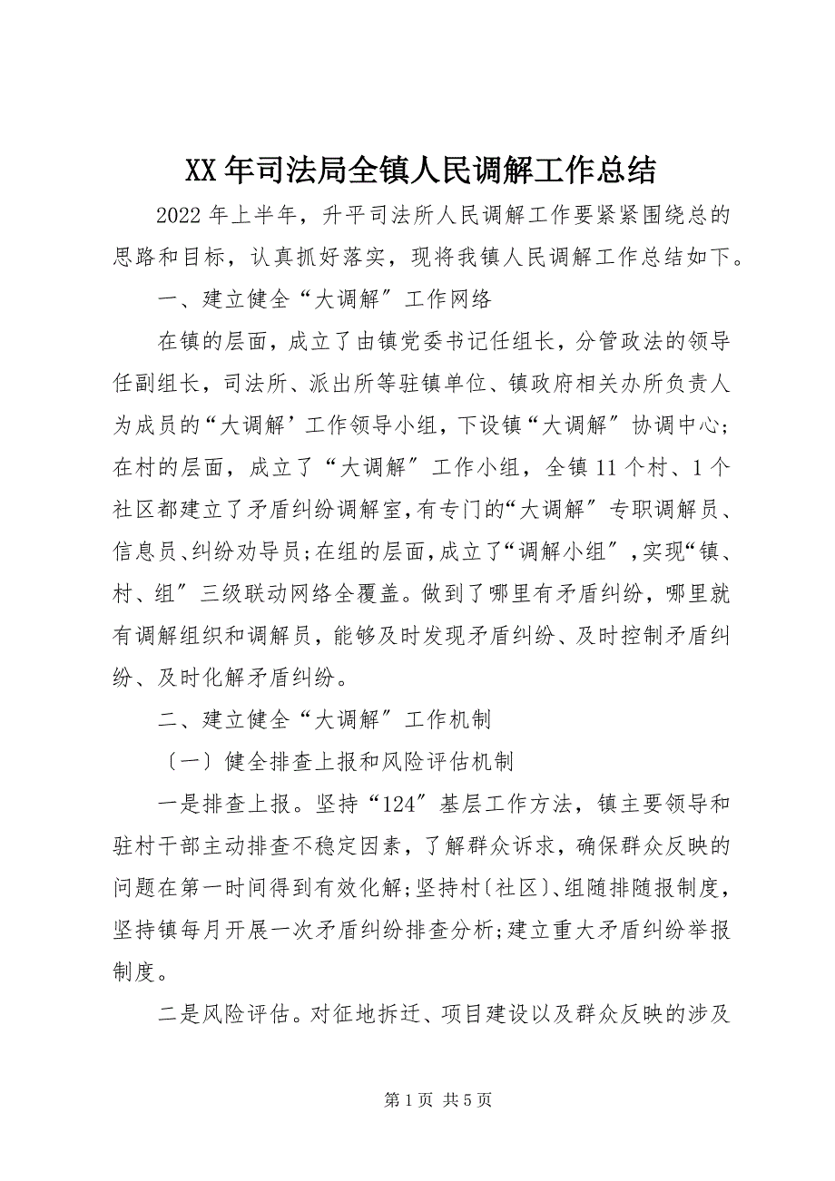 2023年司法局全镇人民调解工作总结.docx_第1页