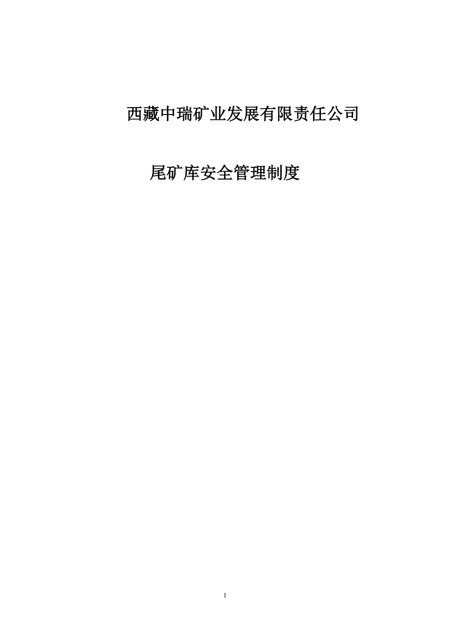 尾矿库安全管理制度_第1页