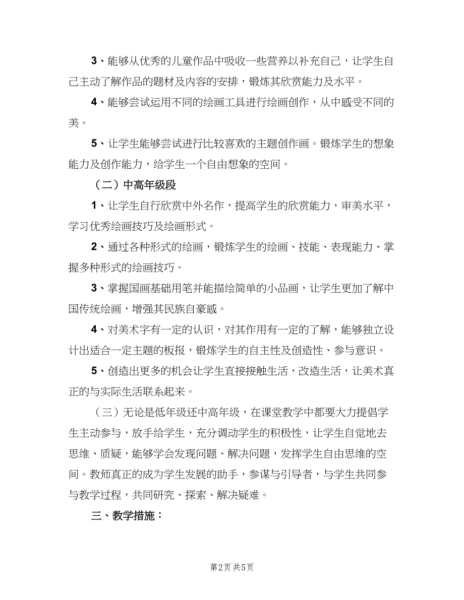 小学美术教师个人工作计划样本（2篇）.doc_第2页