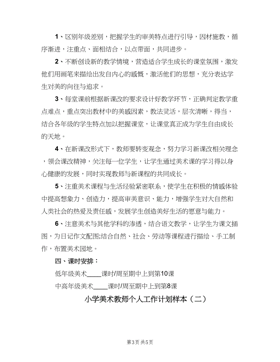 小学美术教师个人工作计划样本（2篇）.doc_第3页