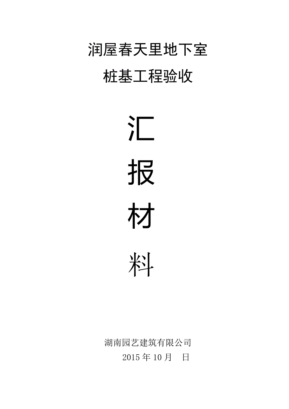 桩基础验收汇报材料_第1页