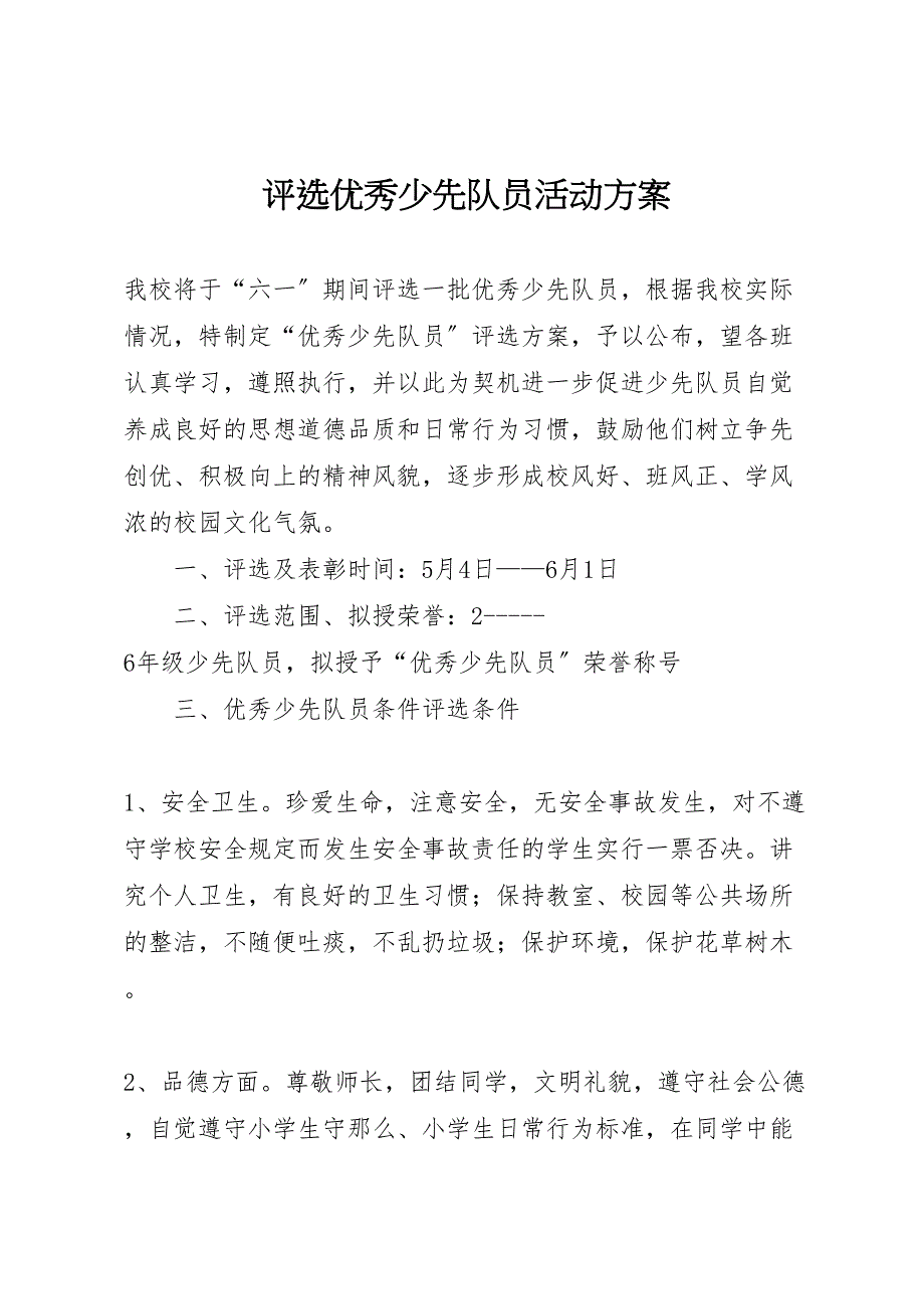 2023年评选优秀少先队员活动计划方案.doc_第1页