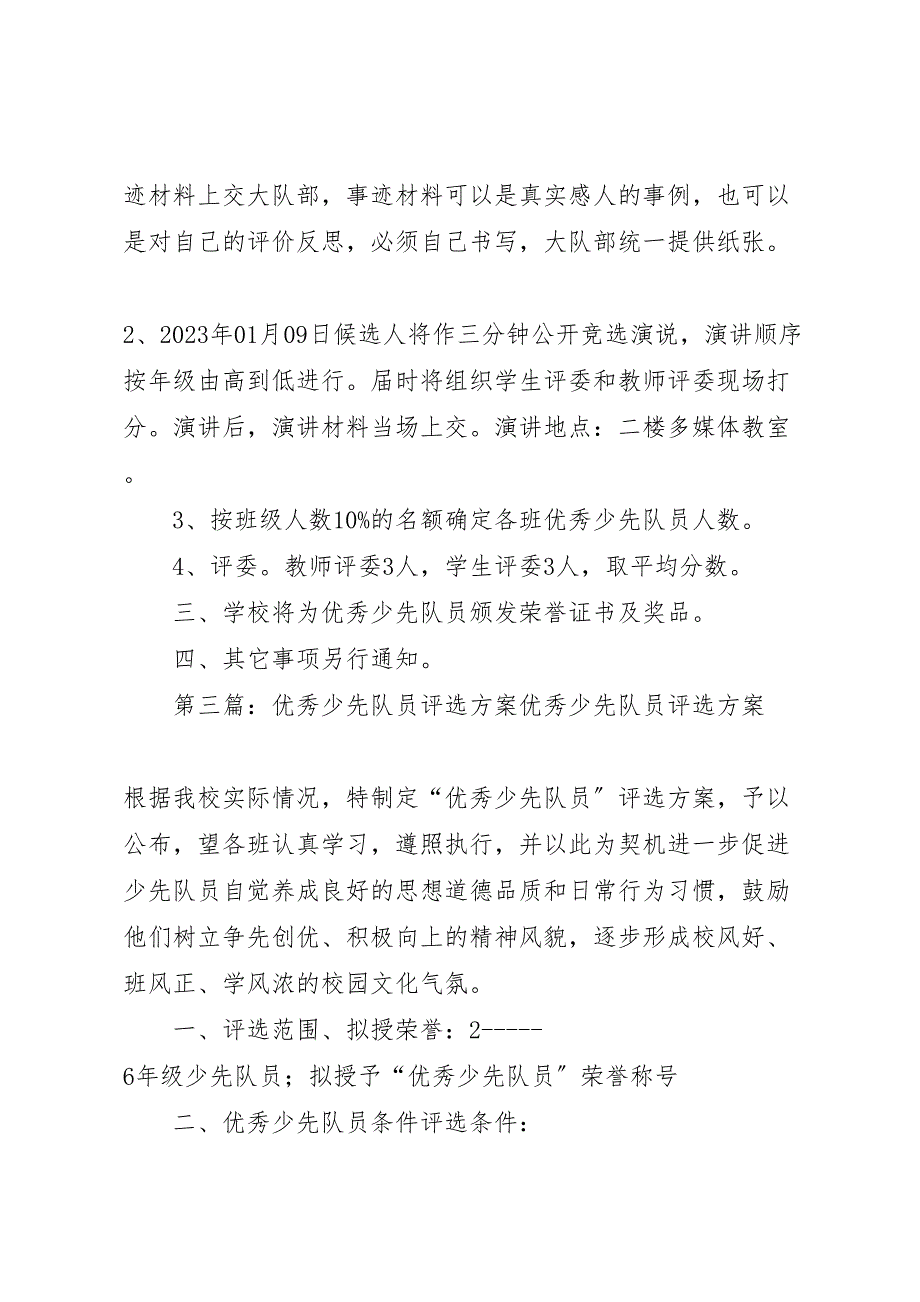 2023年评选优秀少先队员活动计划方案.doc_第4页