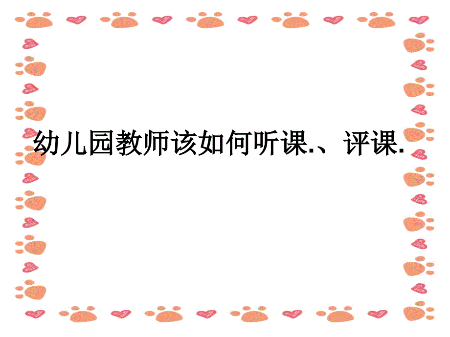 幼儿园教师该如何听课培训课件_第1页