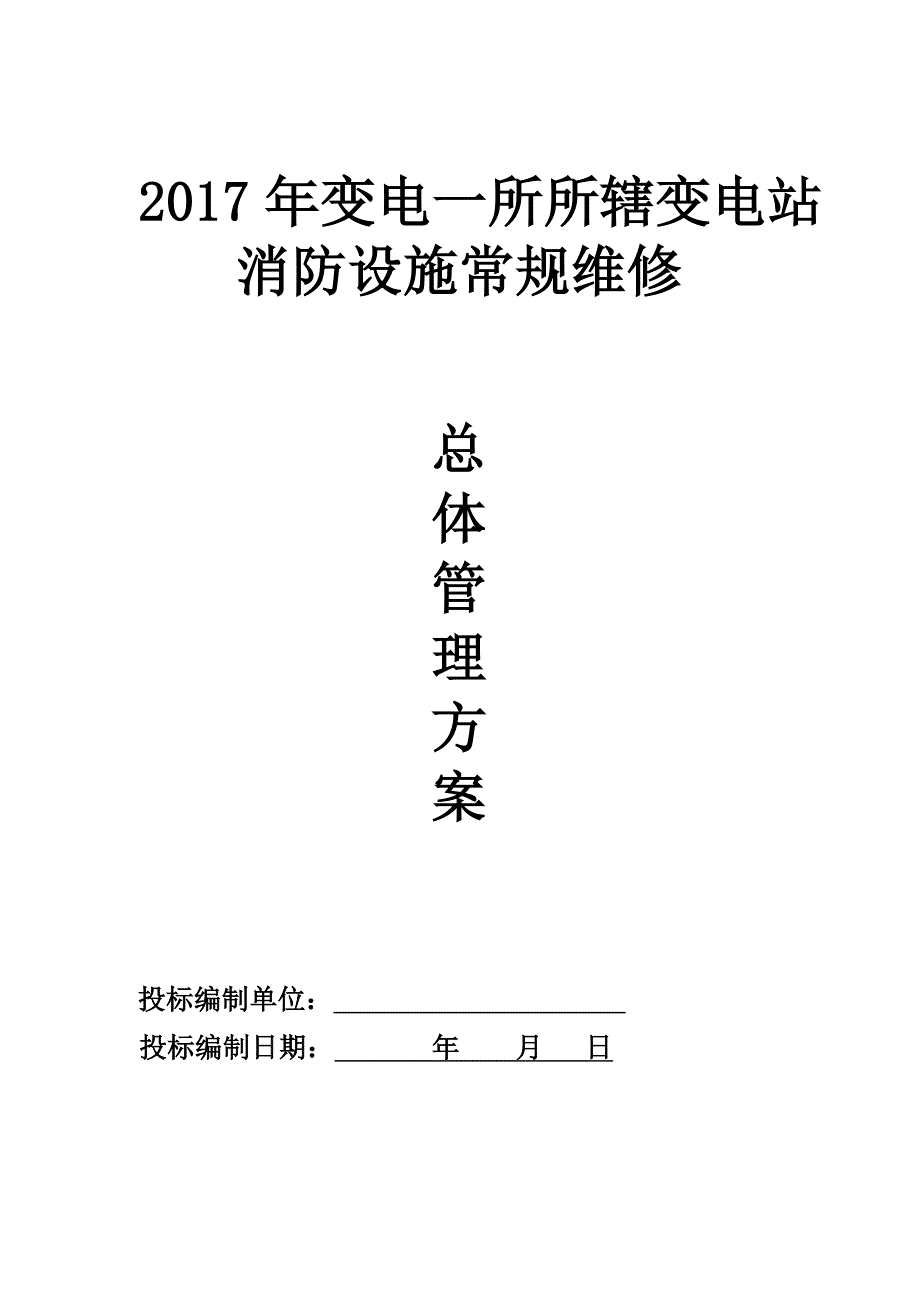 消防设施常规维修总体管理方案_第1页