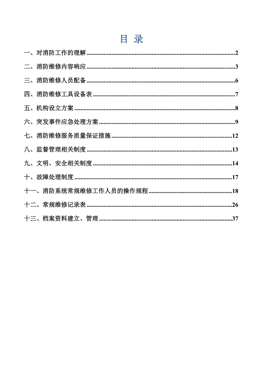 消防设施常规维修总体管理方案_第2页