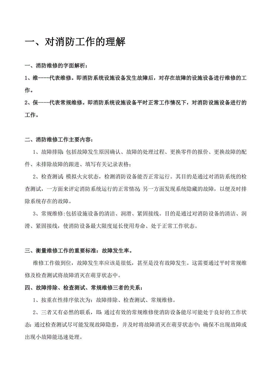 消防设施常规维修总体管理方案_第3页