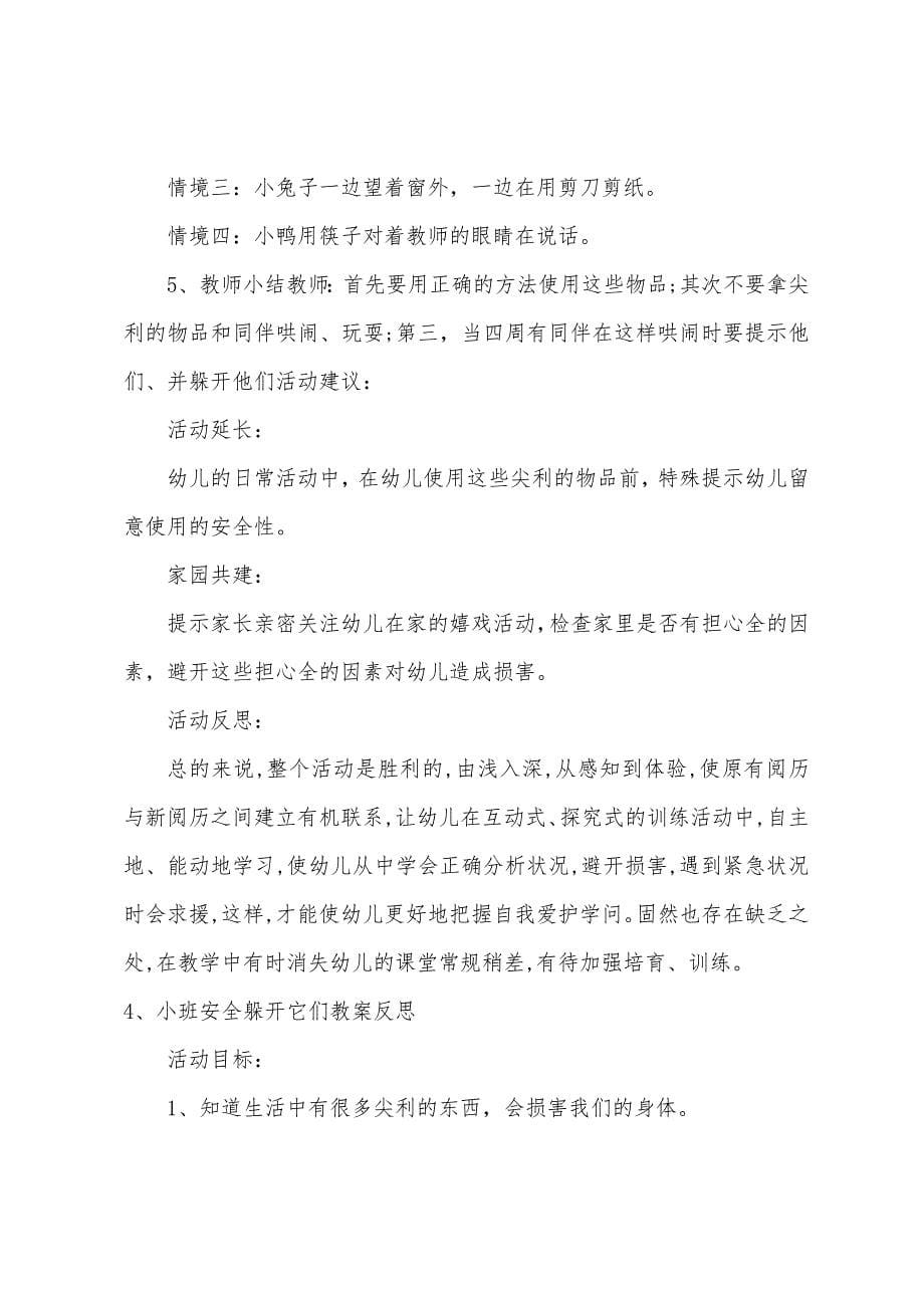 小班安全躲开它们教案反思.docx_第5页