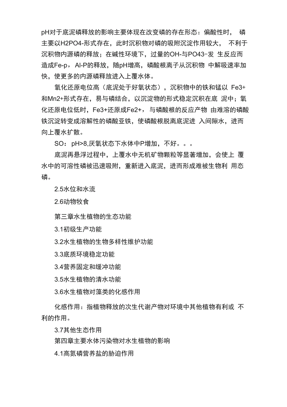 水生植物和水体生态的修复_第3页