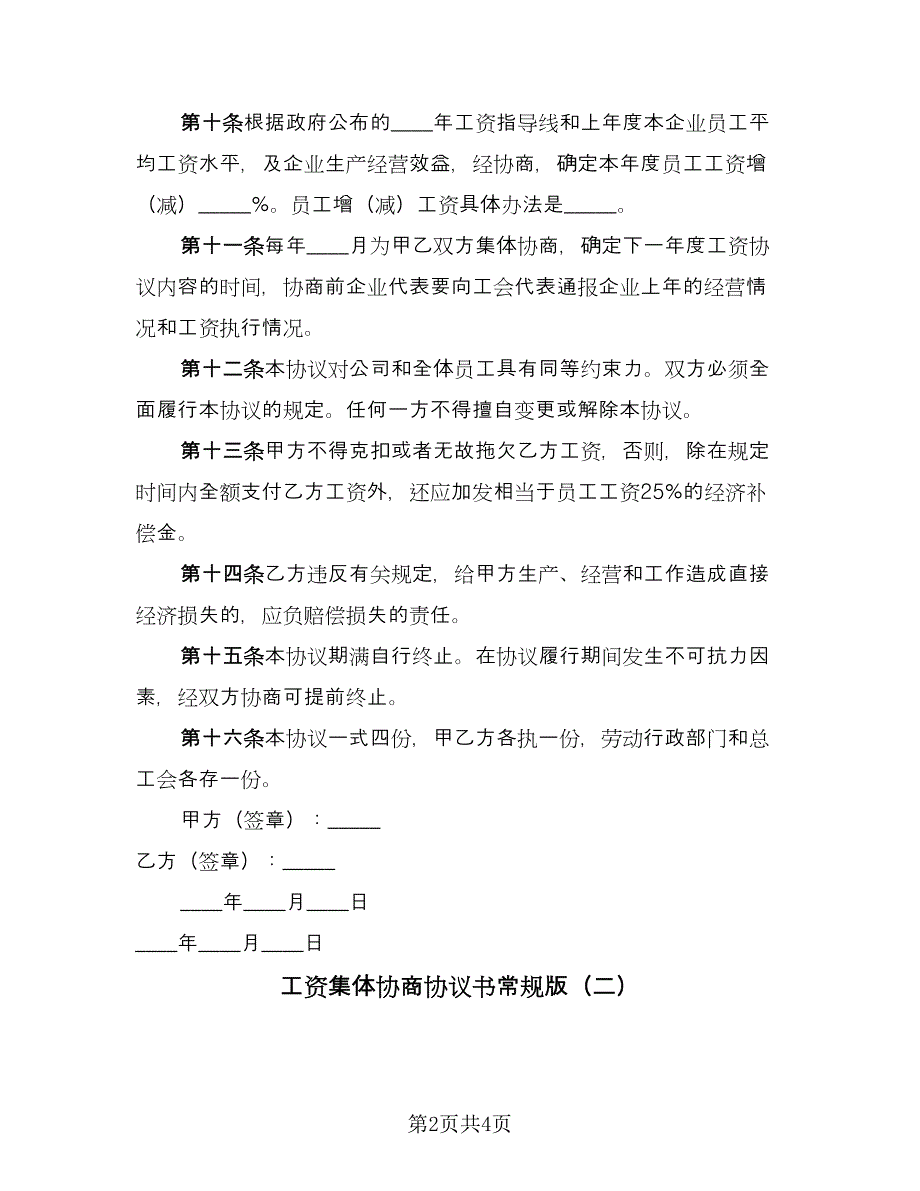 工资集体协商协议书常规版（二篇）.doc_第2页