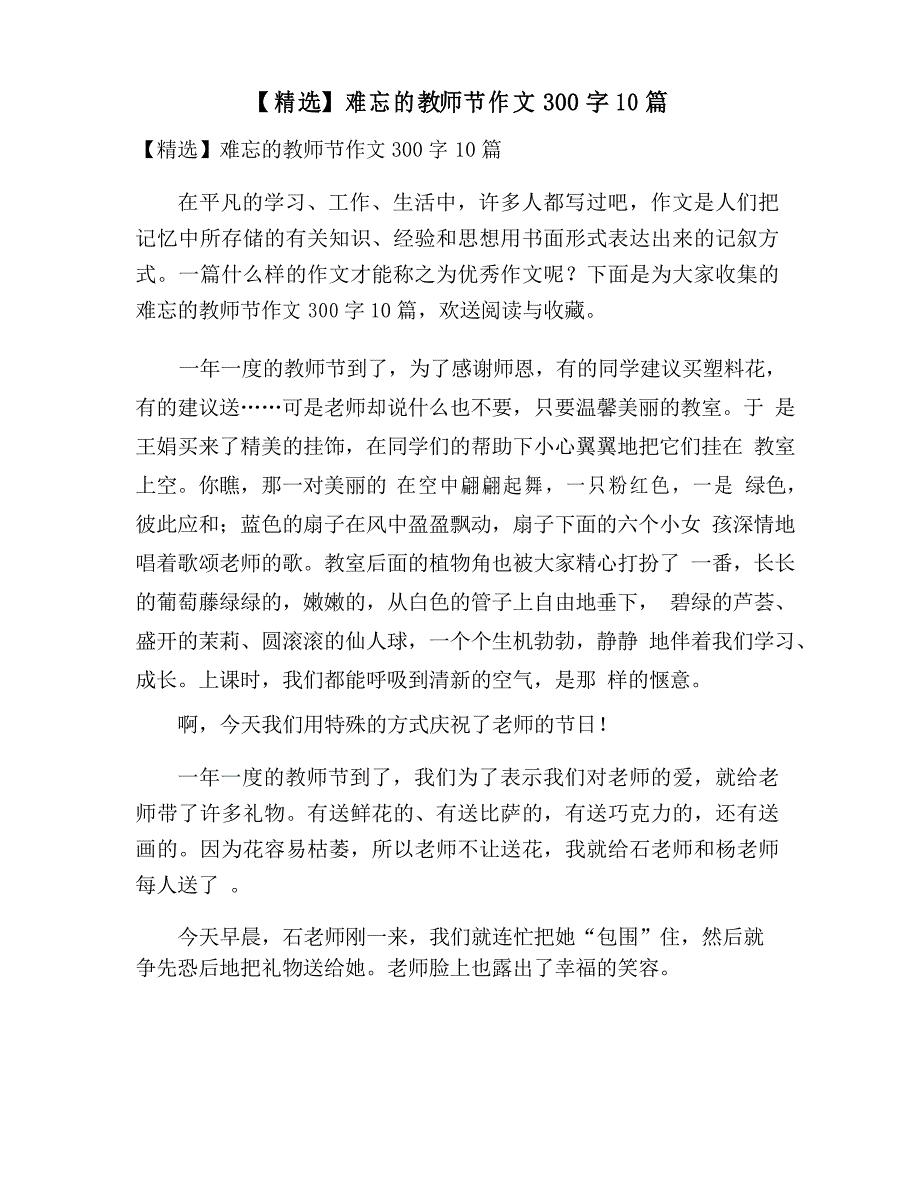 难忘的教师节作文300字10篇_第1页