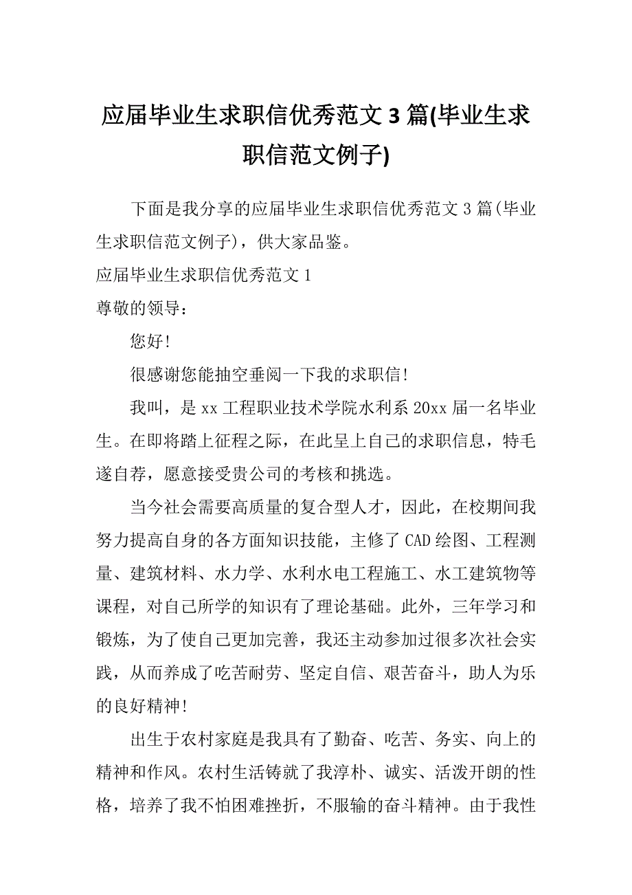 应届毕业生求职信优秀范文3篇(毕业生求职信范文例子)_第1页