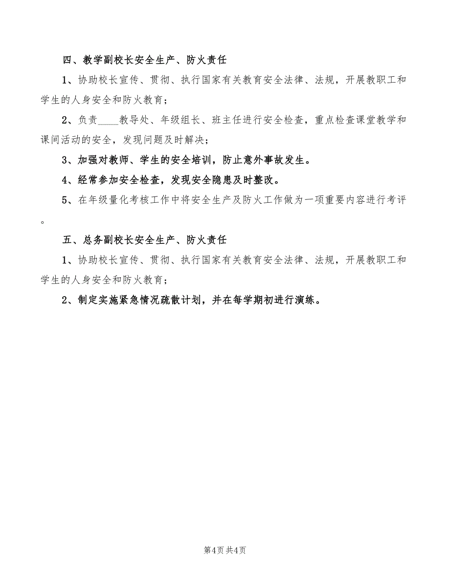 2022年小学安全生产防火责任制范文_第4页