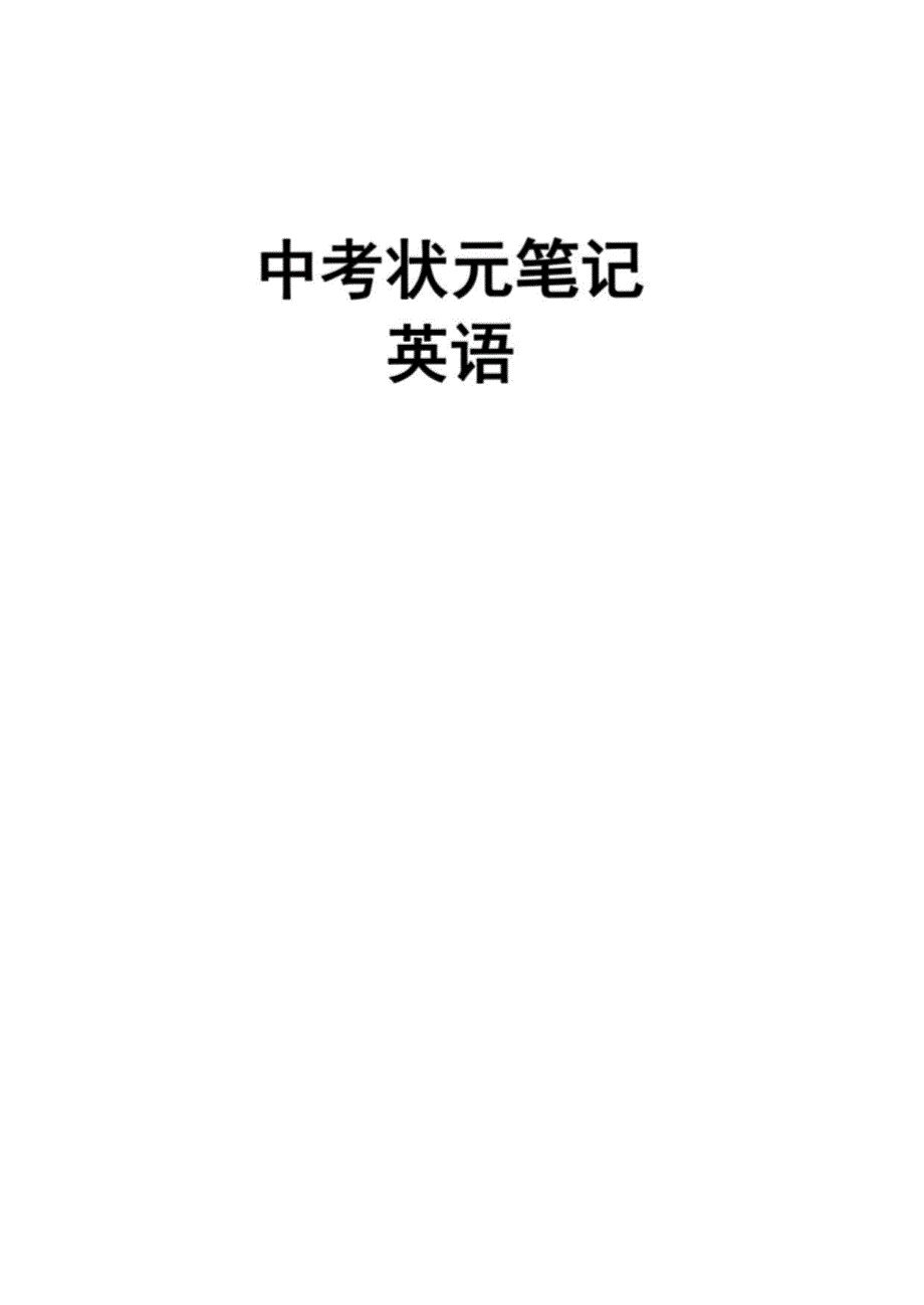 初中英语中考英语状元笔记_第1页