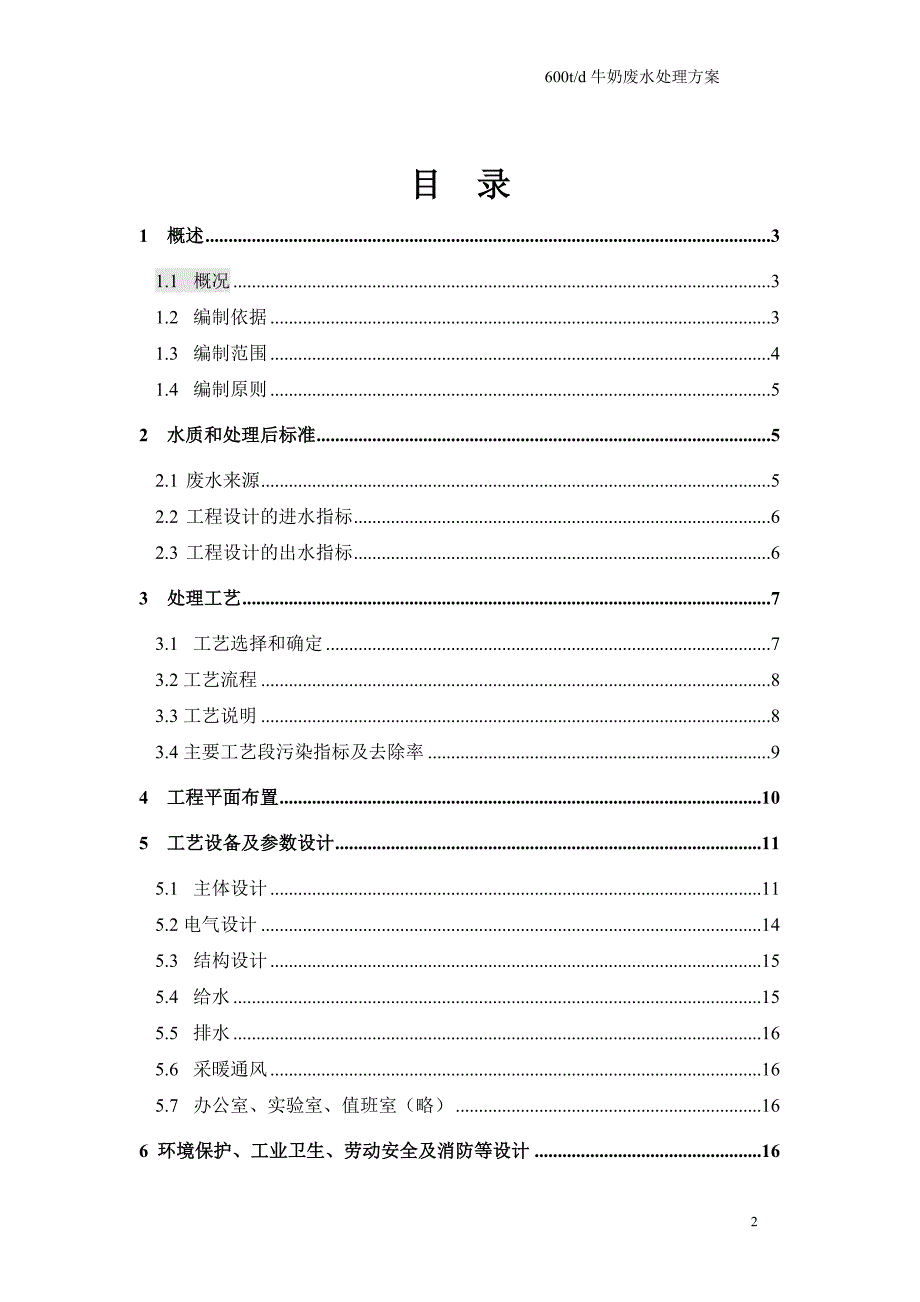 牛奶生产废水处理工程方案设计说明书_第2页