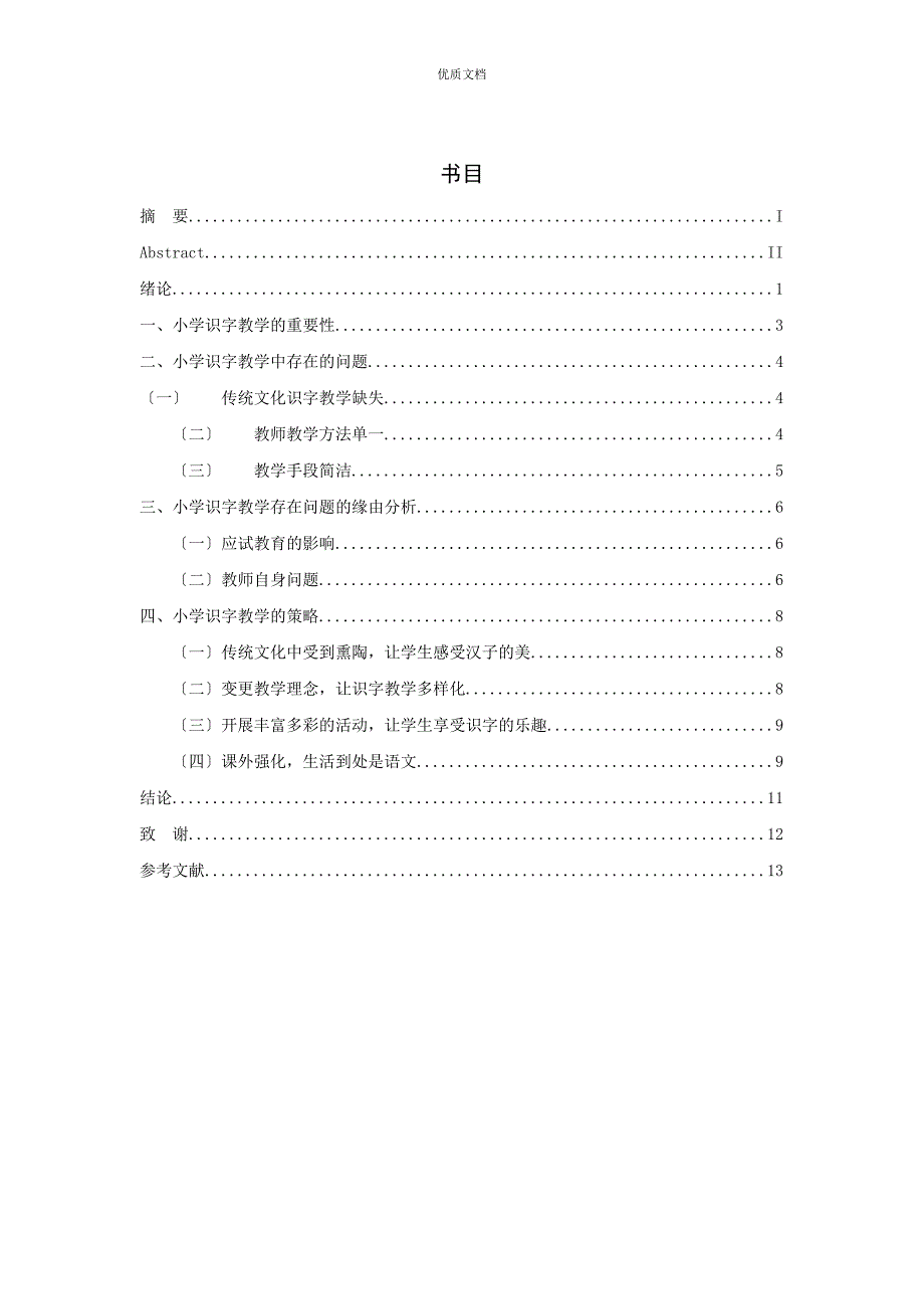 小学语文识字教学毕业论文_第4页