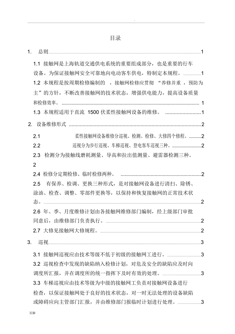 柔性接触网维修规程_第2页