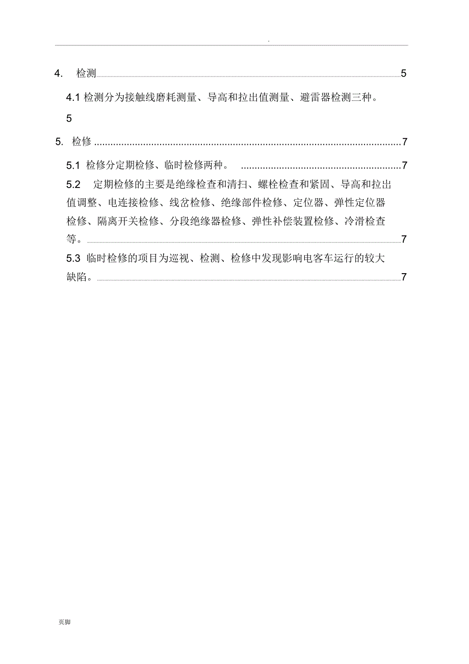 柔性接触网维修规程_第3页