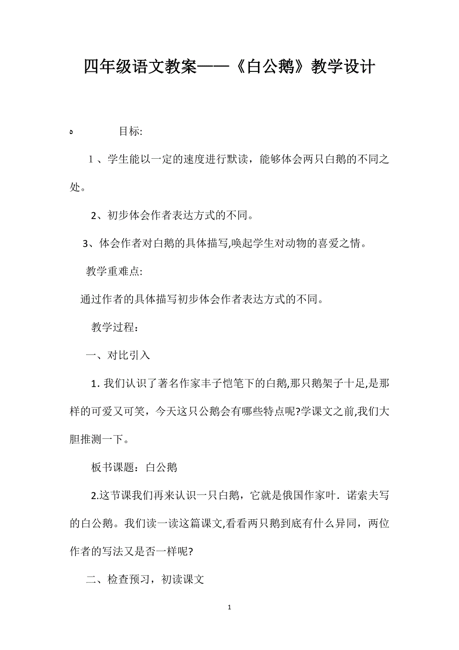 四年级语文教案白公鹅教学设计_第1页