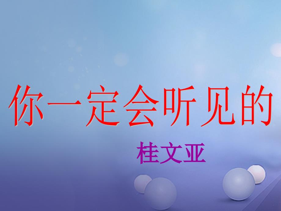 七年级语文下册 第四单元 24《你一定会听见的》 鲁教版五四制_第1页