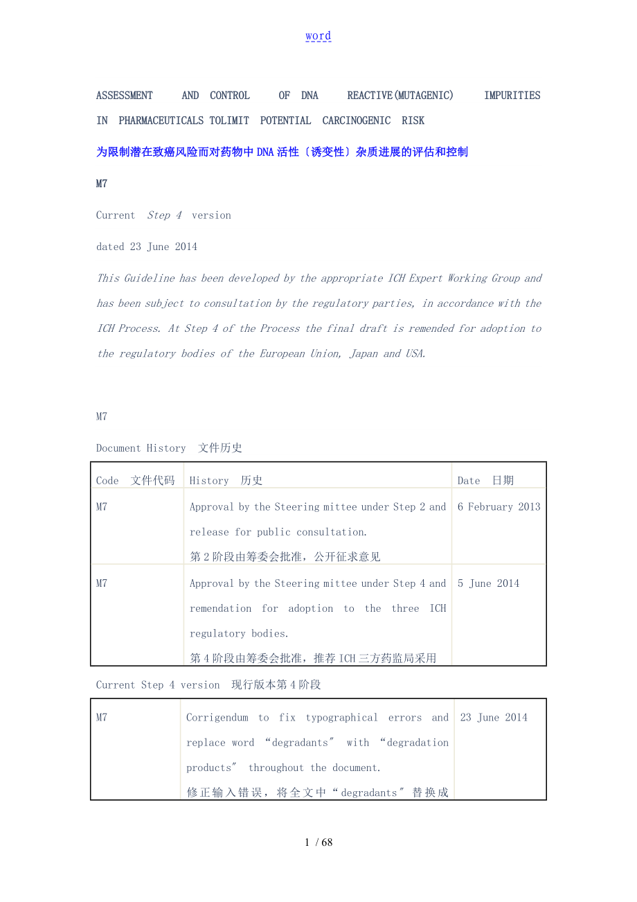 ICHM7step4基因毒性杂质评估和控制中英_第1页