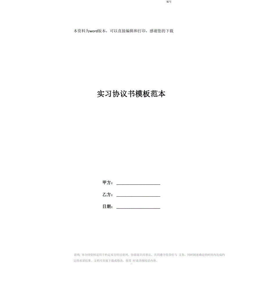 实习协议书模板范本_第1页