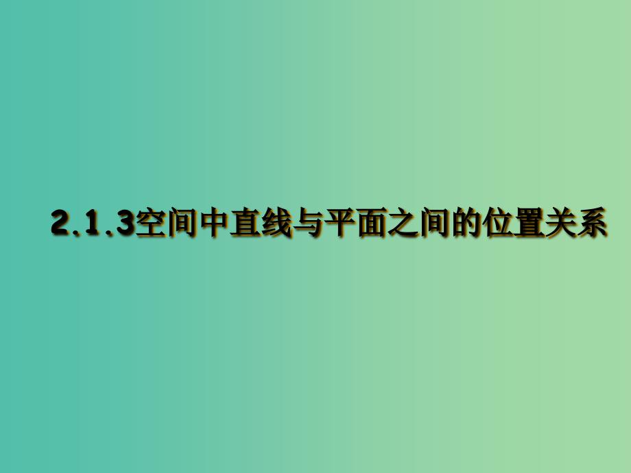 高中数学 2.1.3空间中直线与平面之间的位置关系课件 新人教A版必修2.ppt_第1页