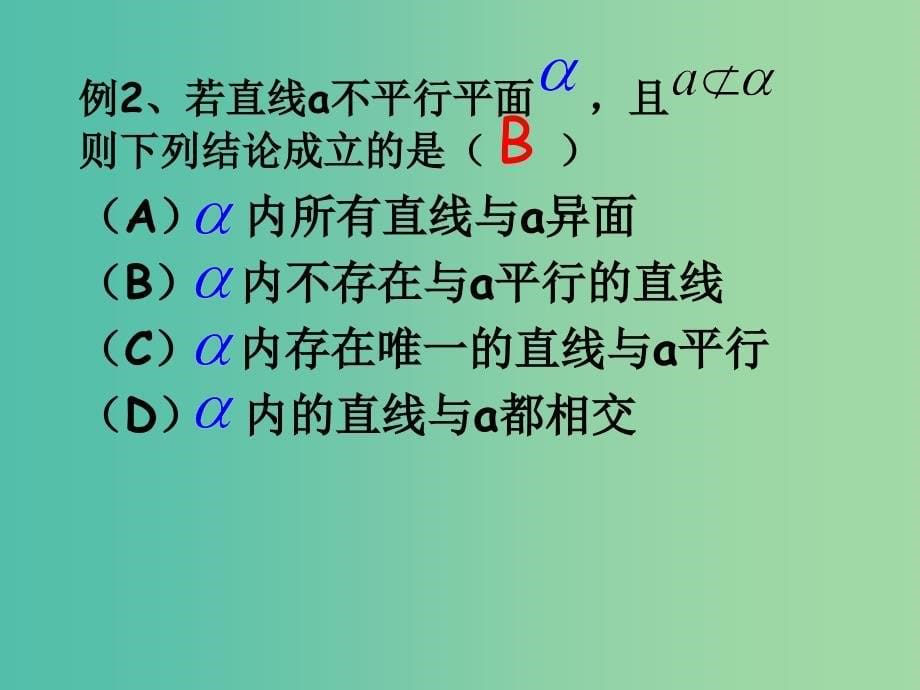 高中数学 2.1.3空间中直线与平面之间的位置关系课件 新人教A版必修2.ppt_第5页