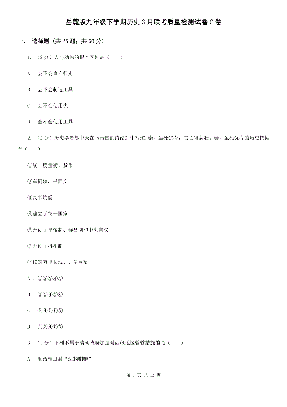 岳麓版九年级下学期历史3月联考质量检测试卷C卷_第1页