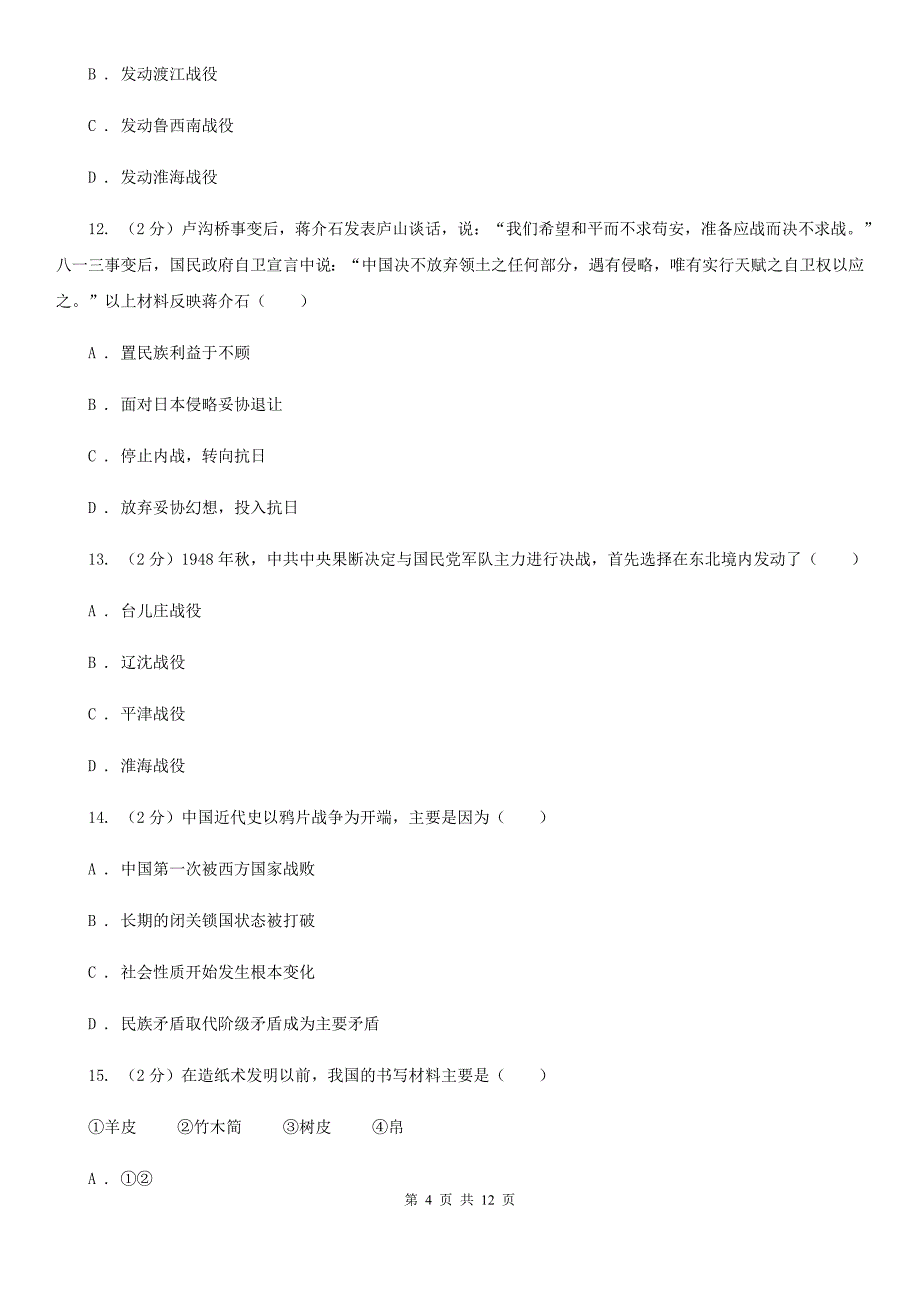 岳麓版九年级下学期历史3月联考质量检测试卷C卷_第4页