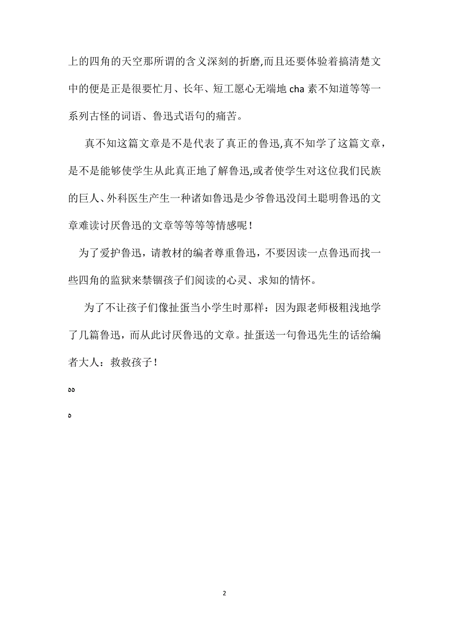 小学语文五年级教案少年闰土教学札记四角的监狱_第2页