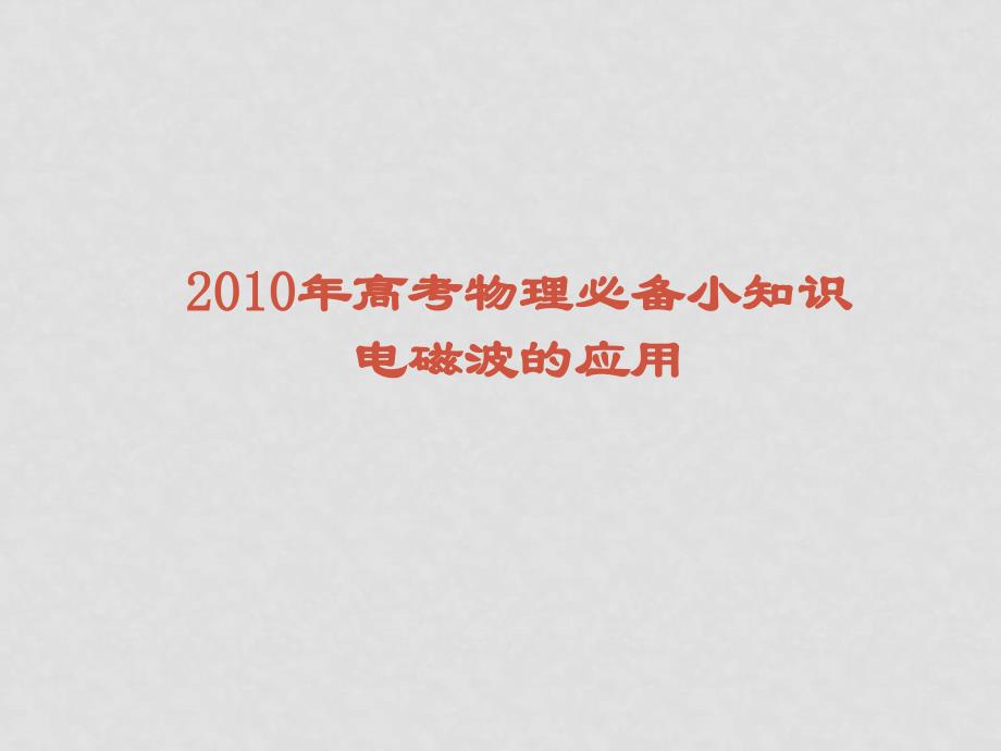 高中物理高考必备小知识 电磁波的应用知识点分析_第1页