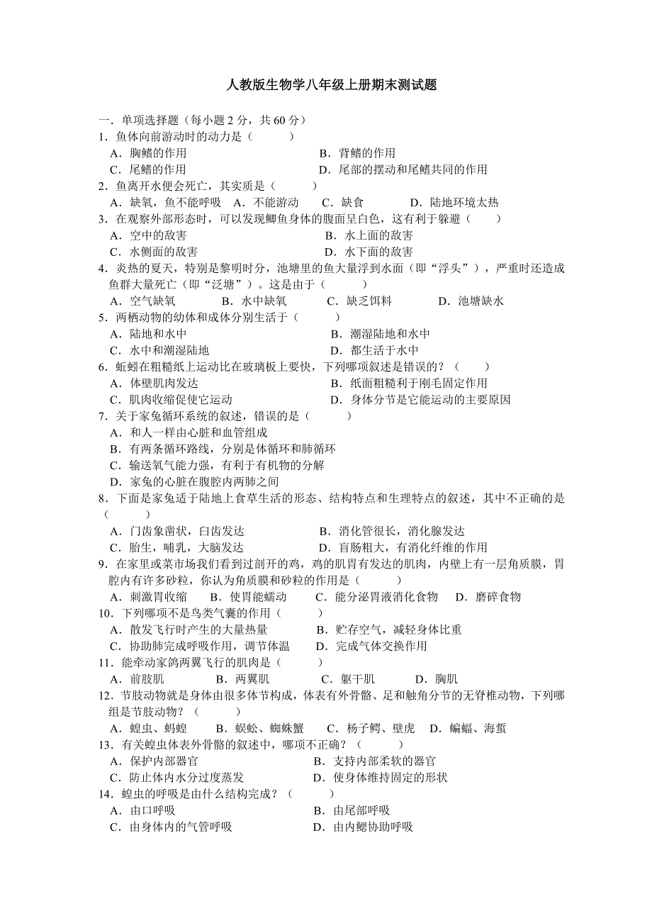 生物人教版生物学八年级上册期末测试题_第1页