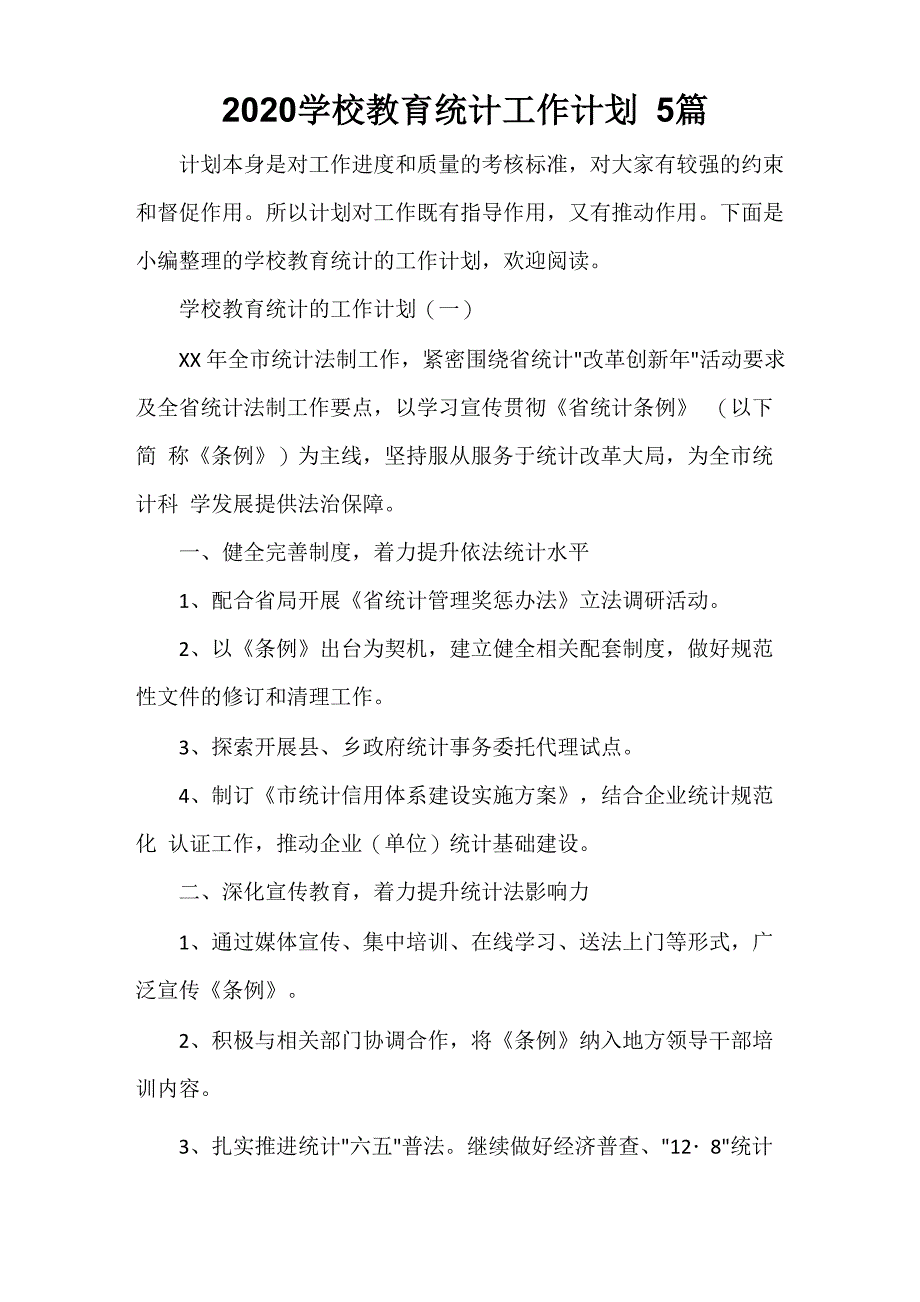 2020学校教育统计工作计划5篇_第1页