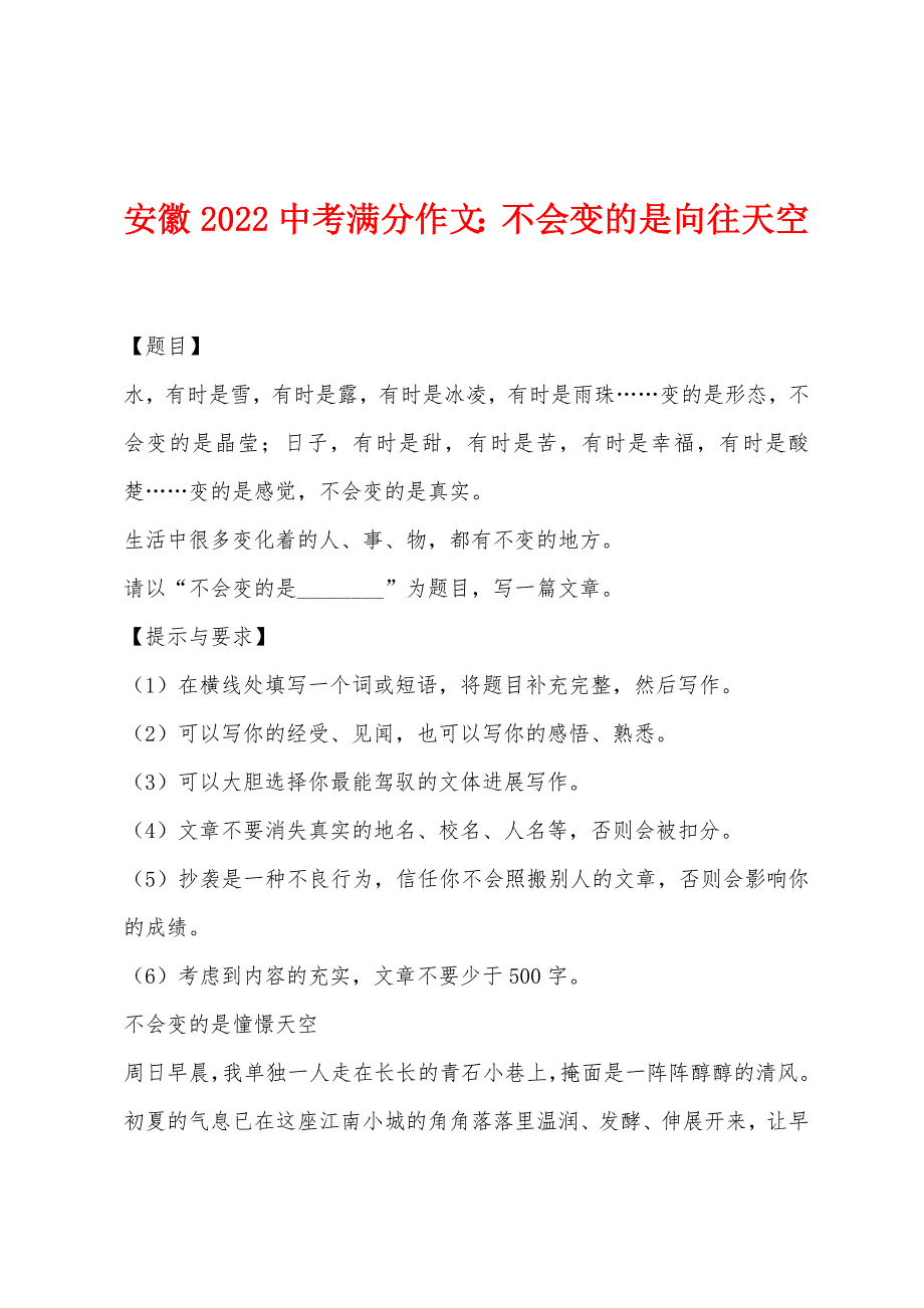 安徽2022年中考满分作文不会变的是向往天空.docx_第1页