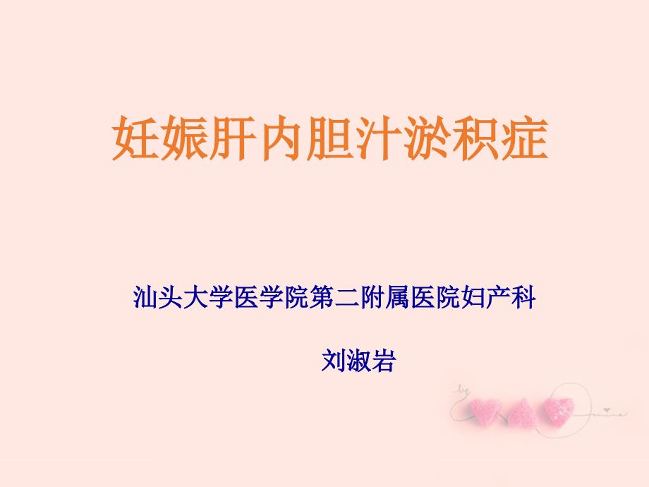 妇产科医学课件：妊娠肝内胆汁淤积症_第1页