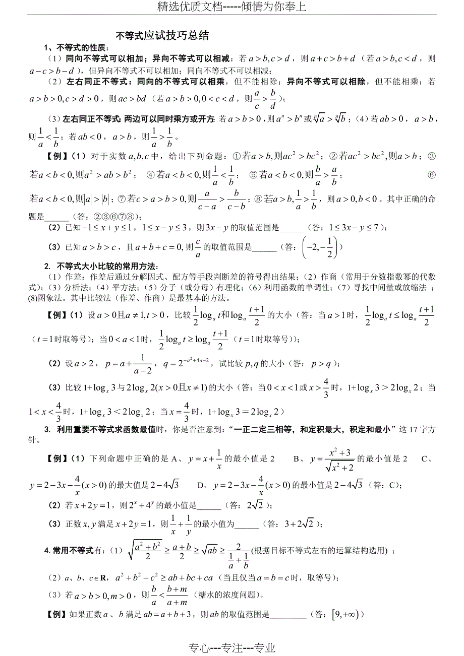 高考数学不等式解题方法技巧_第1页